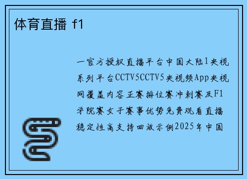 体育直播 f1