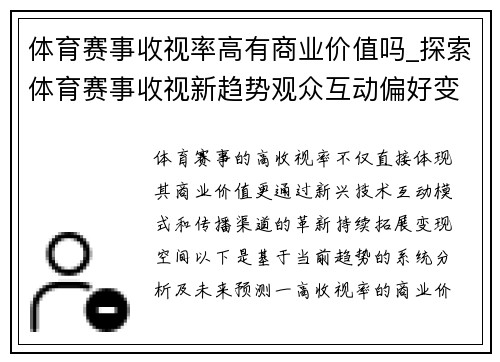 体育赛事收视率高有商业价值吗_探索体育赛事收视新趋势观众互动偏好变化与未来预测探索