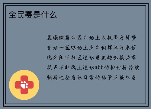 全民赛是什么