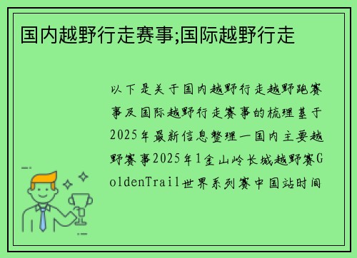 国内越野行走赛事;国际越野行走