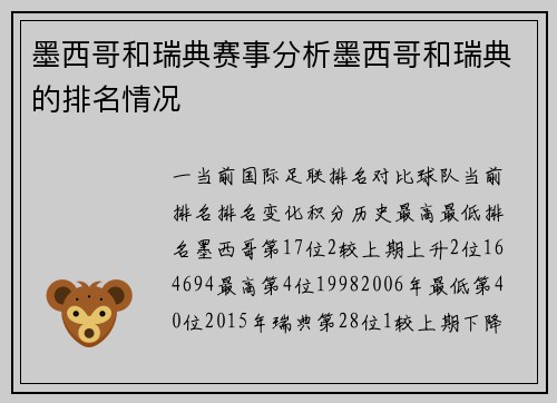墨西哥和瑞典赛事分析墨西哥和瑞典的排名情况